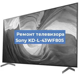 Замена шлейфа на телевизоре Sony KD-L-43WF805 в Тюмени